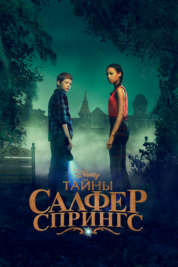 Тайны Салфер-Спрингс (2021) - смотреть онлайн